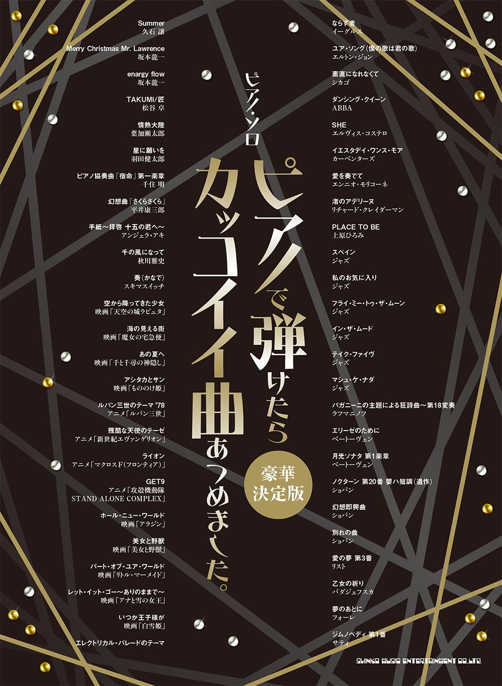 ピアノ・ソロ ピアノで弾けたらカッコイイ曲あつめました。［豪華決定